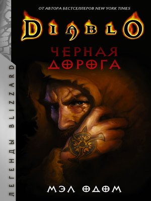 cover image of Diablo. Черная дорога